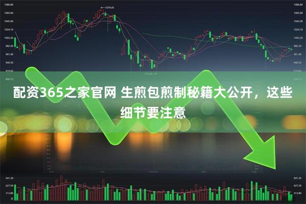 配资365之家官网 生煎包煎制秘籍大公开，这些细节要注意