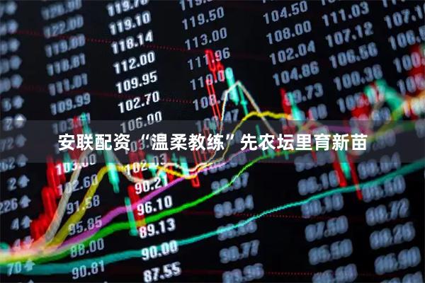 安联配资 “温柔教练”先农坛里育新苗